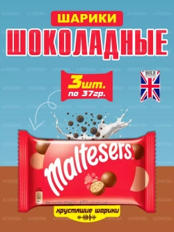 Шоколадное драже Maltesers, шоколадные конфеты Мальтизерс