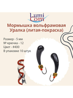 Мормышка УРАЛКА, #201, 10 шт 1,6g