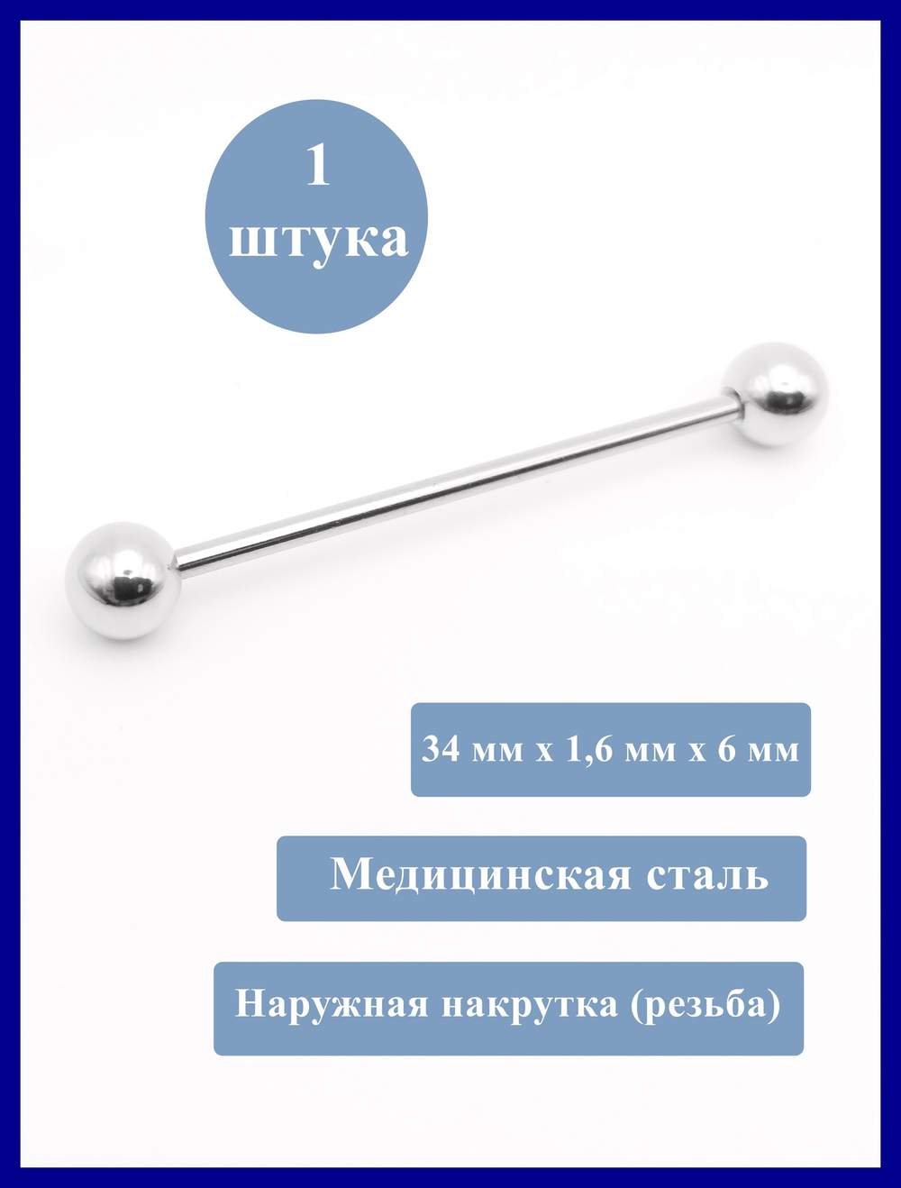 Индастриал длина 34 мм для пирсинга ушей с шариками 6 мм, толщина 1,6 мм. Медицинская сталь.