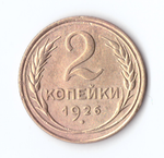 2 копейки 1926 VF+
