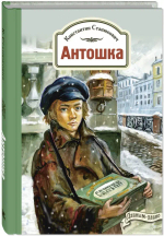Антошка. История одной жизни