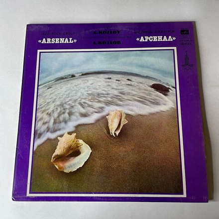 Винтажная виниловая пластинка LP Арсенал, Arsenal, Джаз Рок Ансамбль Арсенал, Алексей Козлов (СССР 1980)