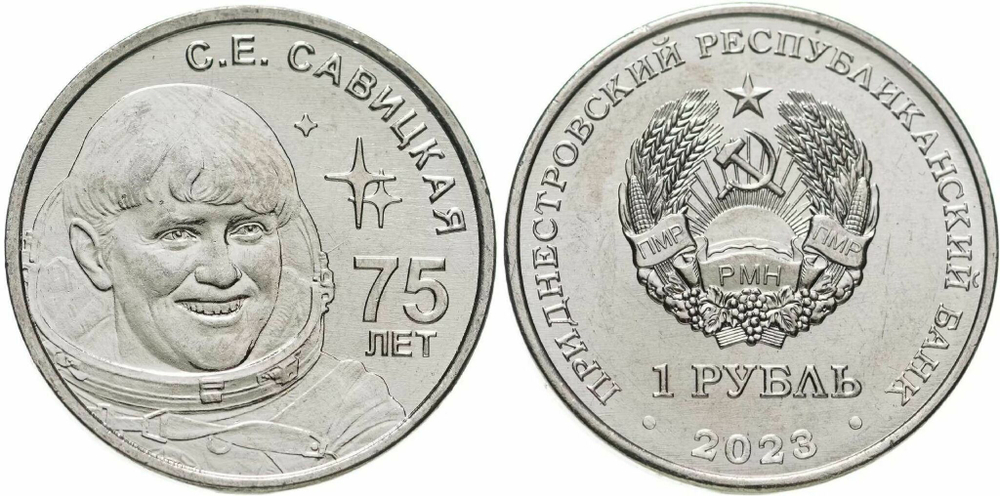 Приднестровье 1 рубль, 2023 Светлана Савицкая