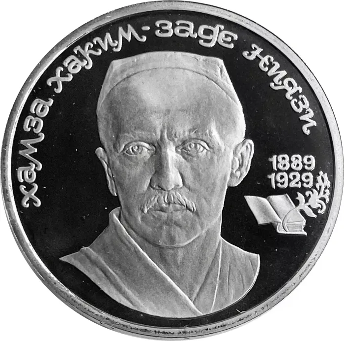 1 рубль 1989 Proof «100 лет со дня рождения Хамзы Ниязи», в капсуле