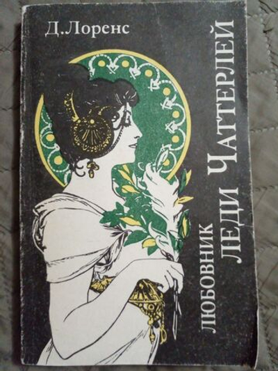 Любовник леди Чаттерлей