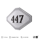 Номерок на дверь квартиры 447, для кабинета, офиса, шильдик 9 х 7 см, брашированная сталь, Айдентика Технолоджи