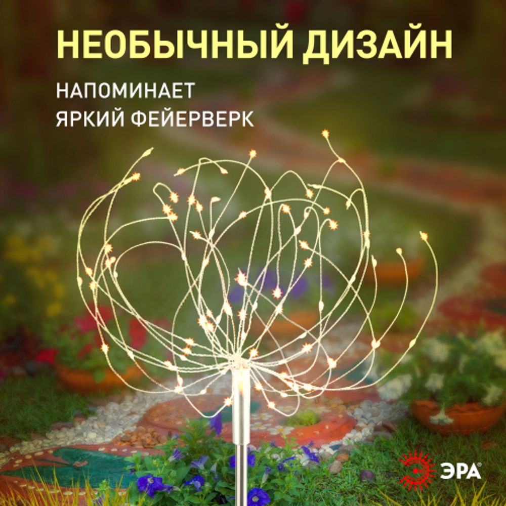 ERAUF024-01 ЭРА Садовый светильник Фейерверк на солнечной батарее