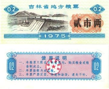 Продовольственный талон 0,2 единицы 1975 (Рисовые деньги) Китай, провинция Шаньдун