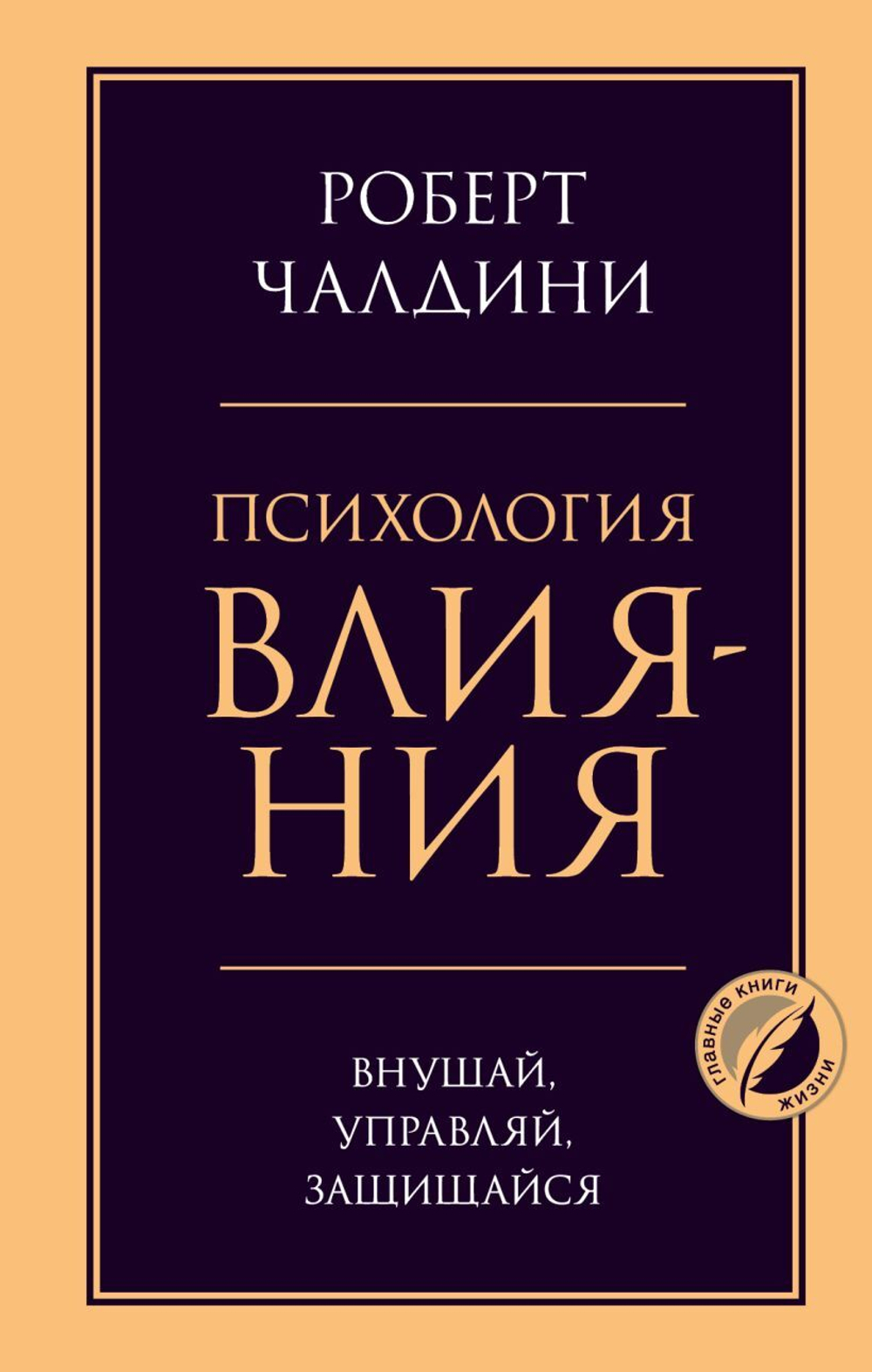 Психология влияния. Внушай, управляй, защищайся. Роберт Чалдини