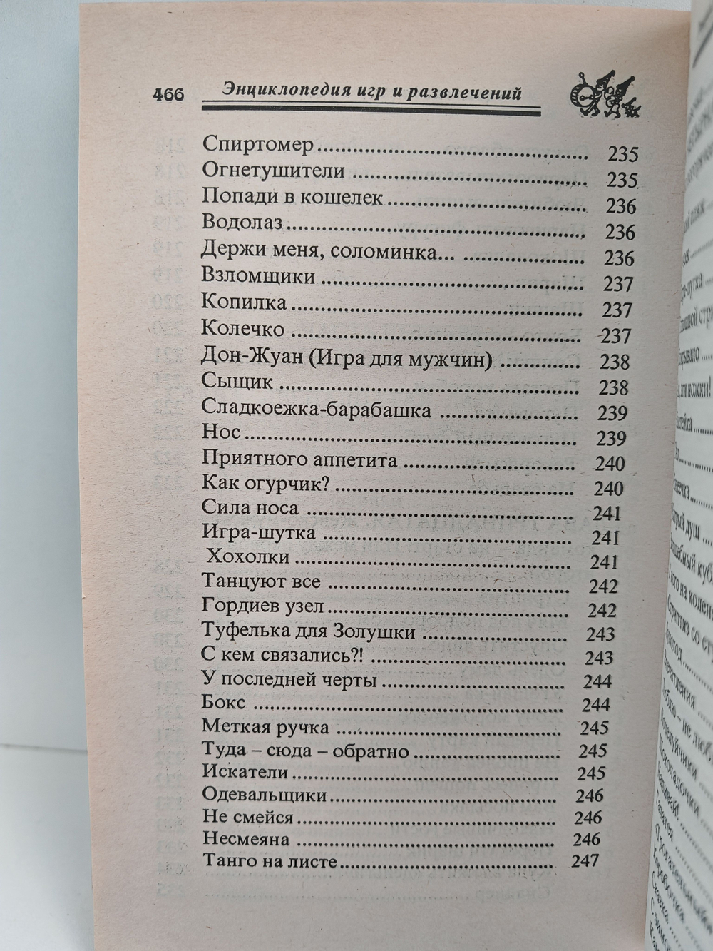 Энциклопедия игр и развлечений