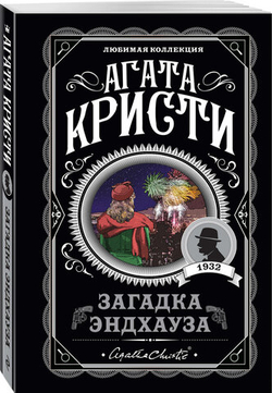 Агата Кристи: Загадка Эндхауза