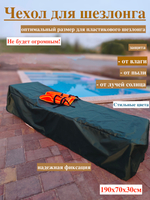 Чехол для шезлонга пластикового 190х70х30см