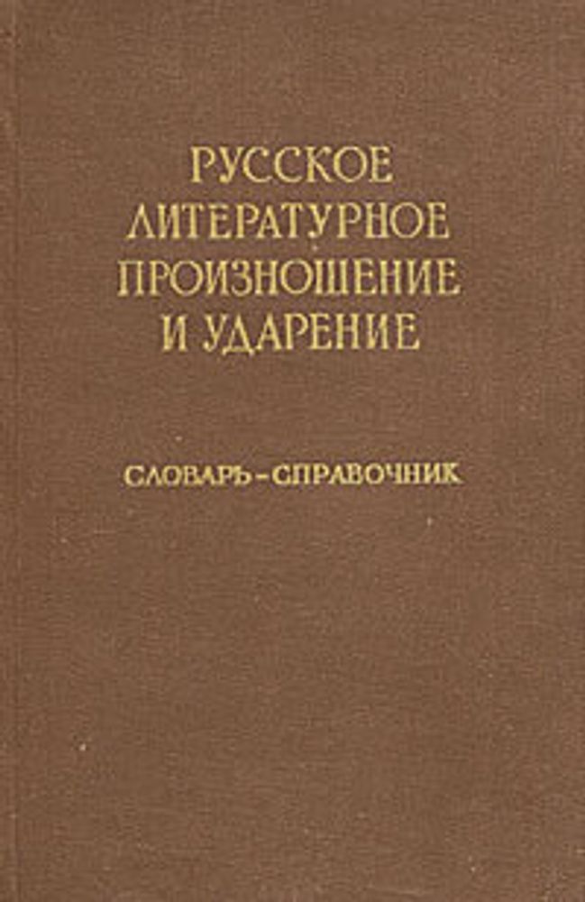 Русское литературное произношение и ударение. Словарь-справочник