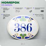 Номер на дверь квартиры 386, для кабинета, офиса, в средиземноморском стиле, шильдик 10 х 7,5 см, белый, Айдентика Технолоджи