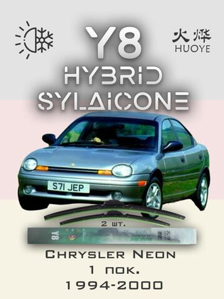Щетки стеклоочистителя HUOYE Y8 525/450 мм на Chrysler Neon | Hook/J-Hook