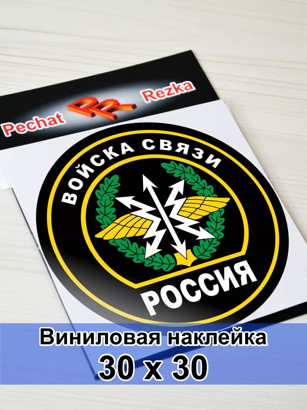 Наклейка - Войска связи