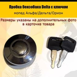 - Пробка бензобака Delta с ключом