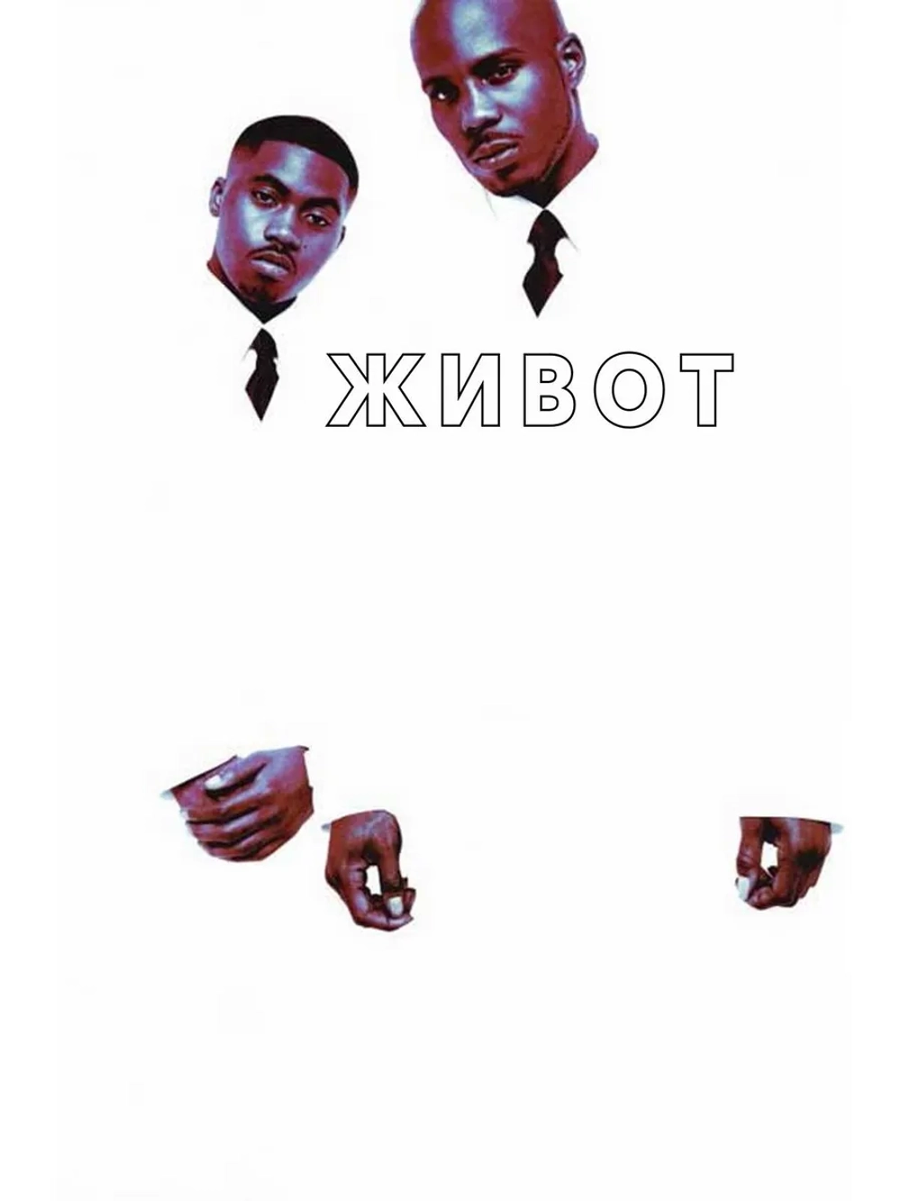 Живот (1998) (DVD-R)