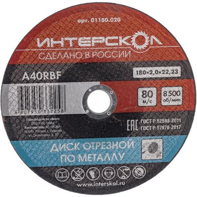 Диск абразивный Интерскол металл 180*22,2*2 мм