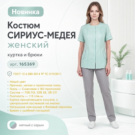 Костюм СИРИУС-МЕДЕЯ в мятном цвете в наличии на складе!