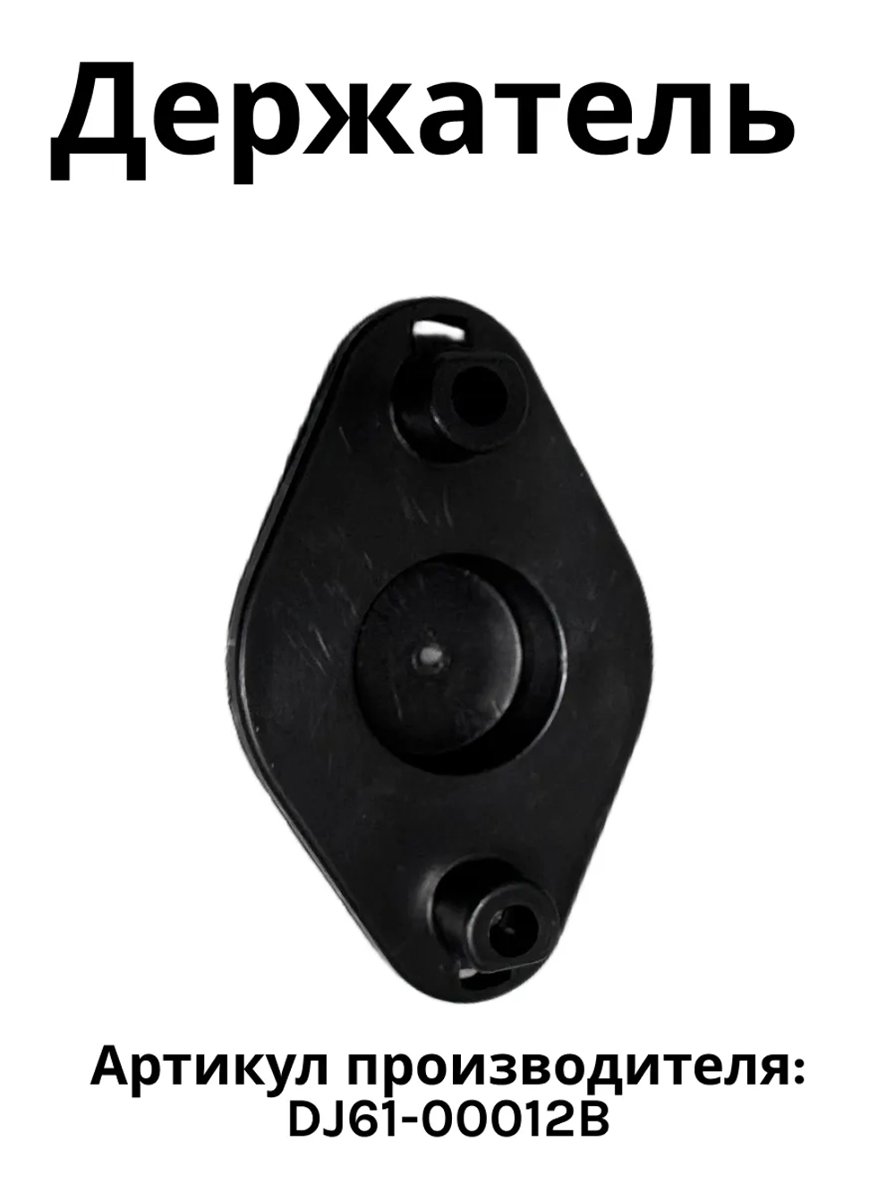 Держатель мотора DJ61-00012B Samsung