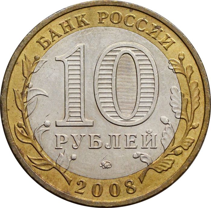10 рублей 2008 Владимир ММД (Древние города России) XF