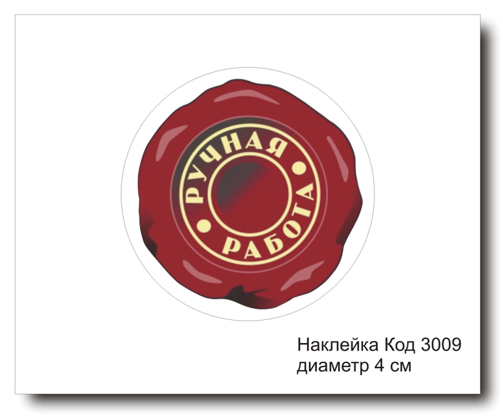 Наклейка код 3009 диаметр 4 см "Ручная работа" - комплект 5 шт