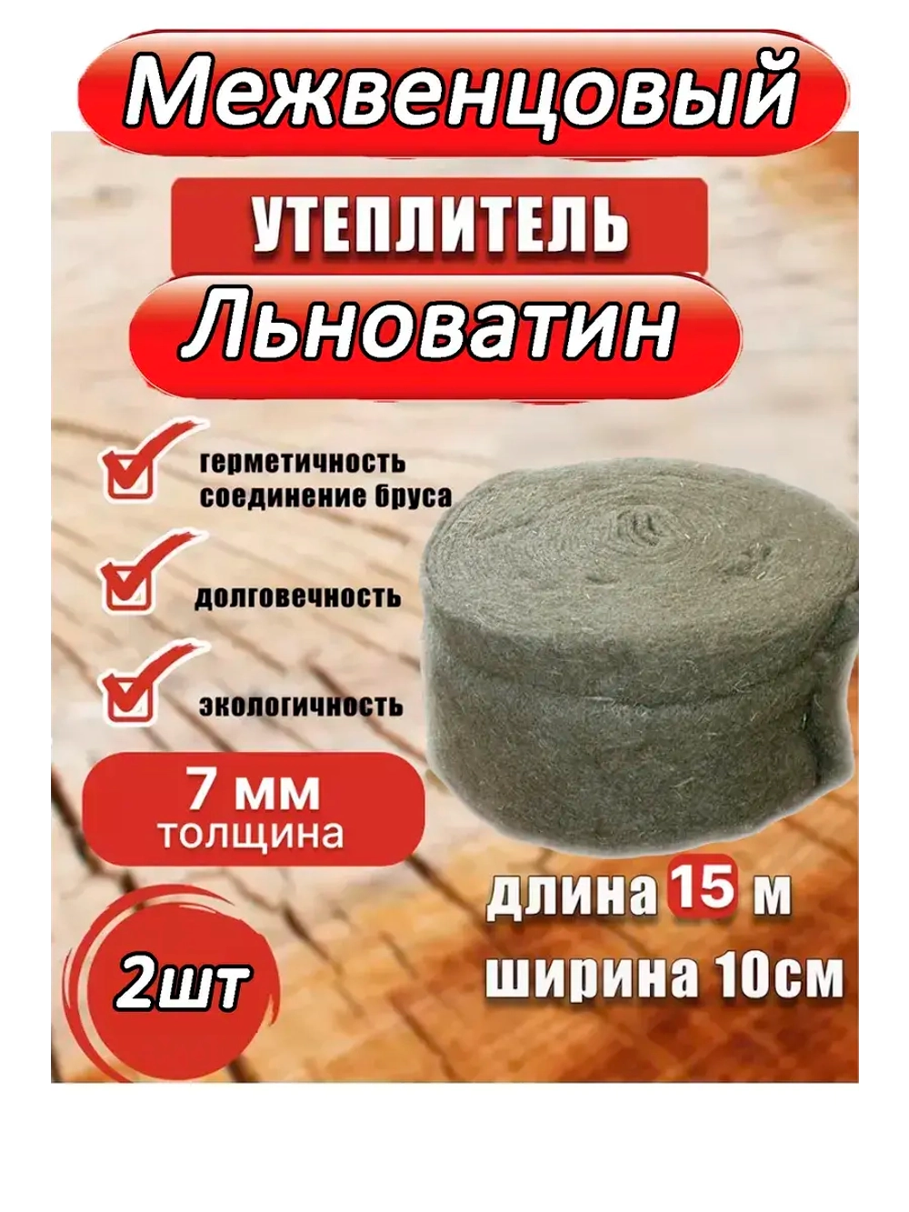 Межвенцовый утеплитель льноватин 100х15м (толщ.7мм) *2шт