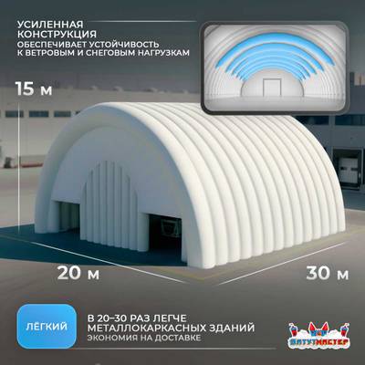 Ангар пневмокаркасный складской «МегаСклад» 30×20×15 м — из ПВХ, быстровозводимый
