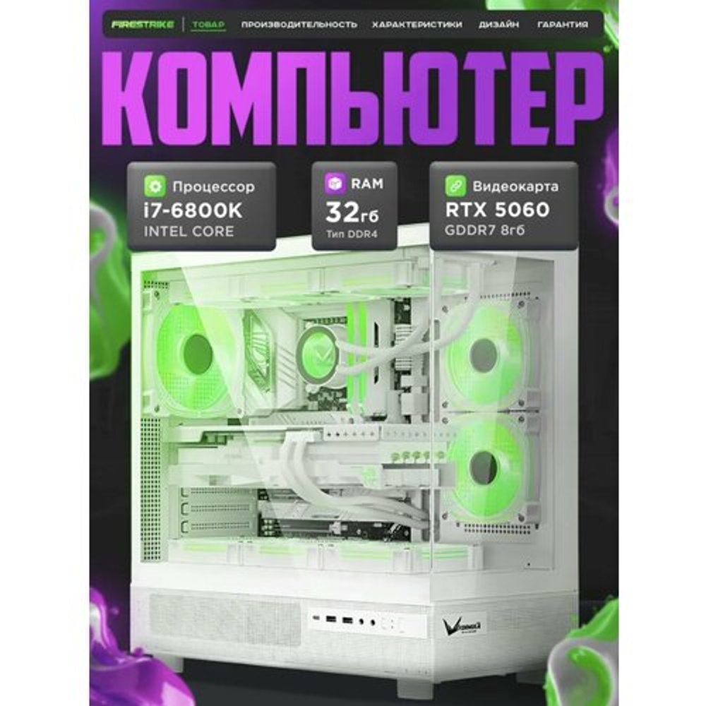 RTX5060 Игровой компьютер (системный блок) Core i7-6800K 6ядер/ 32GB /SSD 1000Gb /800W/win 10 pro