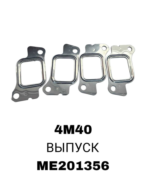 ПРОКЛАДКА КОЛЛЕКТОРА 4M40 EX К-Т