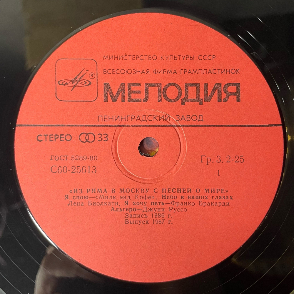 Винтажная виниловая пластинка LP Сборник Итальянской Эстрады Из Рима В Москву С Песней О Мире (СССР 1987)