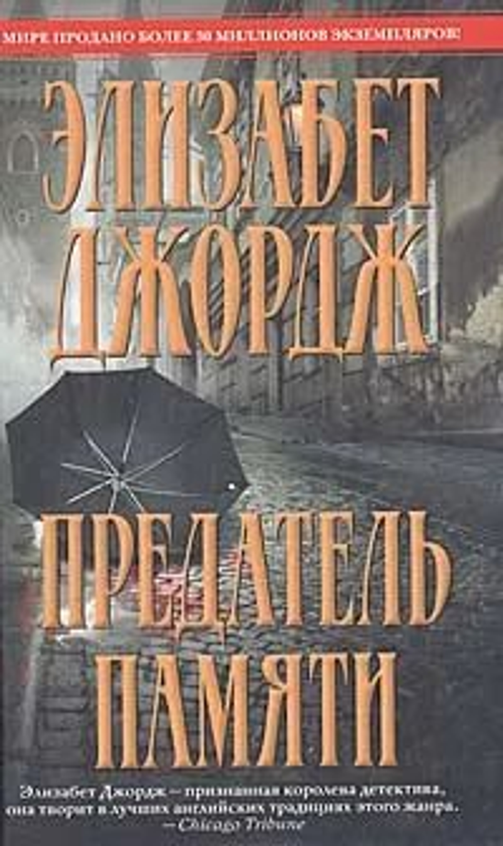 Предатель памяти