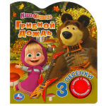 Книга озвуч. (1 кн. 3 песни) "Грибной дождь. Маша и медведь" 9785506083535 (Умка)