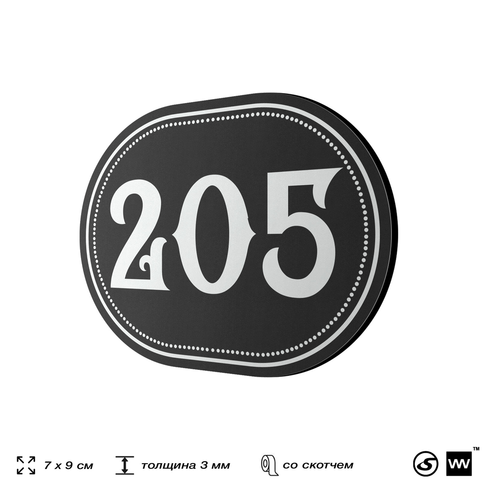 Номерок на дверь квартиры 205, для кабинета, офиса, шильдик 9 х 7 см, черный, Айдентика Технолоджи