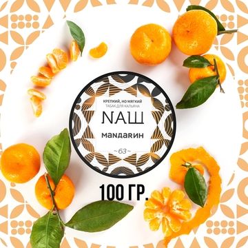 NАШ (Мандарин), 100 гр.