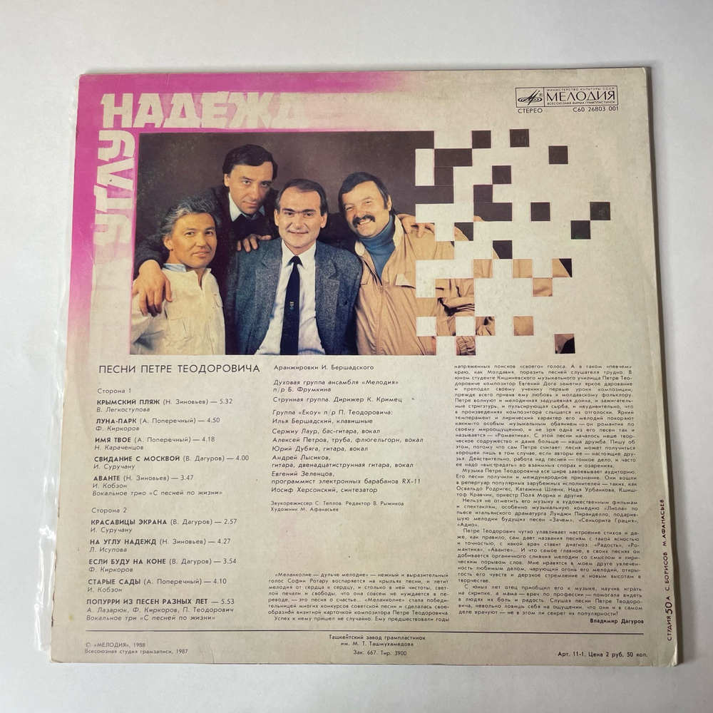 Винтажная виниловая пластинка LP Петре Теодорович, На Углу Надежд (Песни Петре Теодоровича) (СССР 1988) (Киркоров, Кобзон, Караченцев)