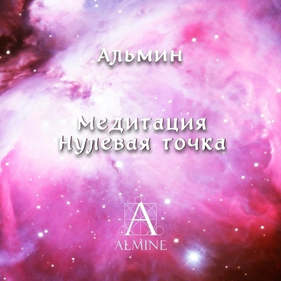 Медитация "Нулевая точка"