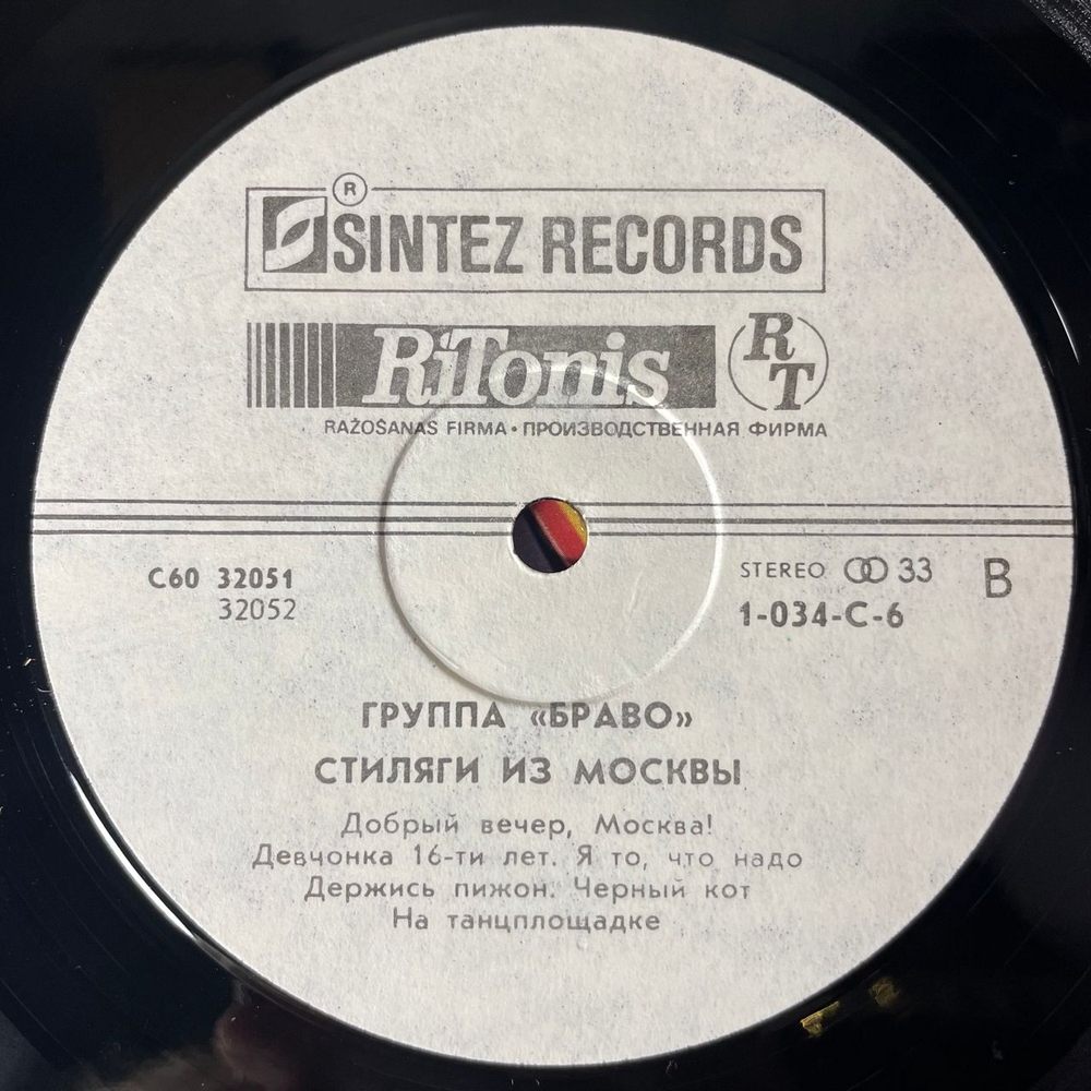 Винтажная виниловая пластинка LP Группа Браво, Валерий Сюткин, Стиляги Из Москвы, Teddy Boys From Moscow (СССР 1991) Король Оранжевое Лето
