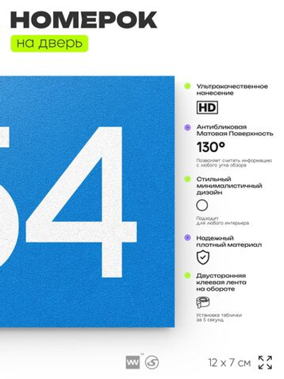 Номер на дверь 454, табличка на дверь для офиса, квартиры, кабинета, аудитории, склада, голубая 120х70 мм, Айдентика Технолоджи