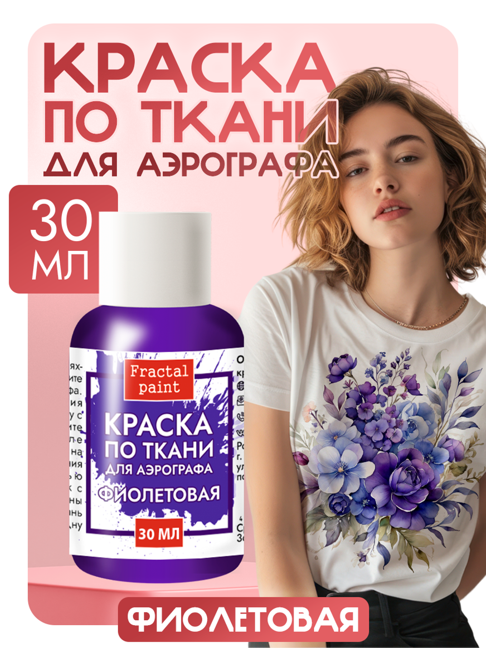 Краска для аэрографа по ткани «Фиолетовая»
