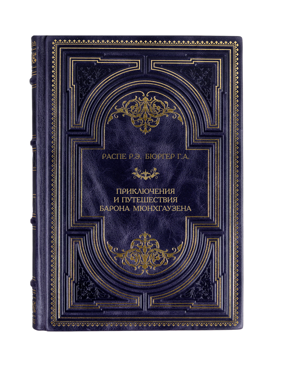 Распе Р.Э. Бюргер Г.А. - Приключения и путешествия Барона Мюнхгаузена. Книга в кожаном переплёте.