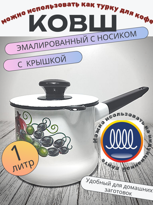 Ковш 1л с носиком с крышкой белый Восточн дары