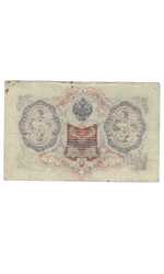 3 рубля 1905 года ОО 906036 (управляющий Шипов/кассир Гаврилов) VG-F