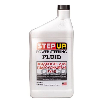 Жидкость Гу/Руля 946мл. Stepup  Sp7033 StepUp  SP7033