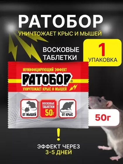 Ратобор отрава от крыс и мышей восковые таблетки 50гр *1шт