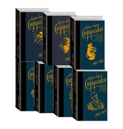 Аркадий и Борис Стругацкие. Собрание сочинений Neo (комплект из 14-ти книг)