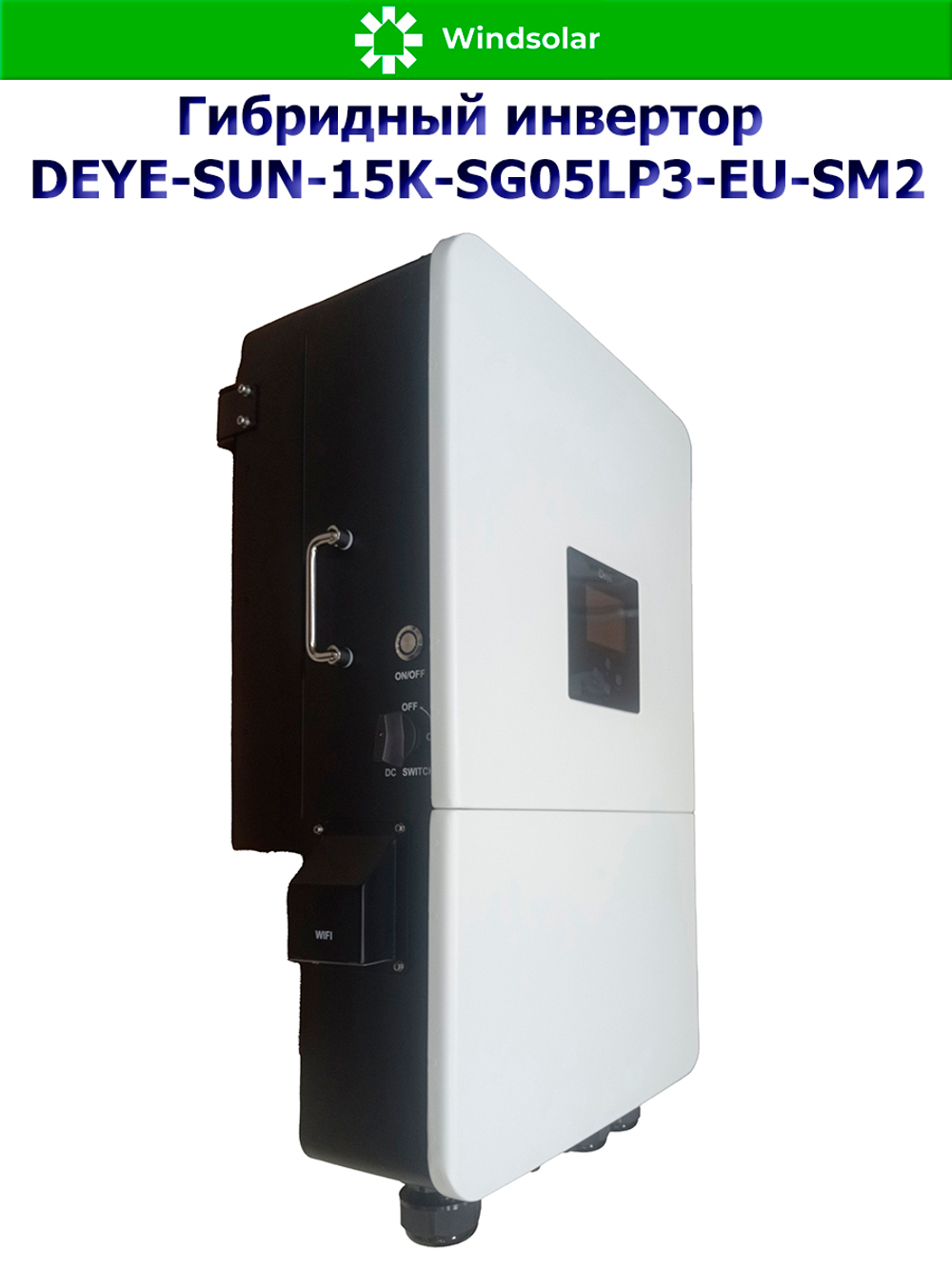 Гибридный солнечный инвертор DEYE SUN‑15K‑SG05LP3‑EU‑SM2 (15kW / 48V / PV 24kW 160-650V / MPPT 2/2+2 36+36A)