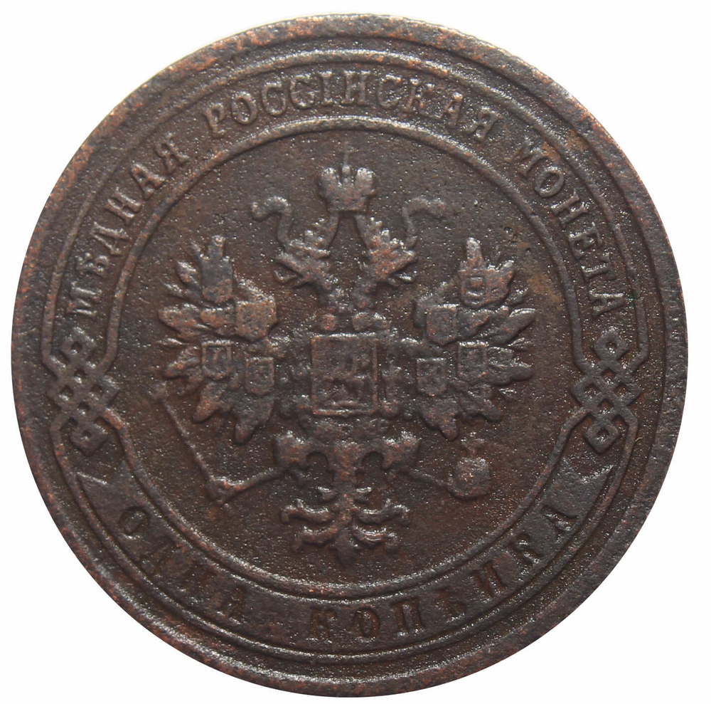 1 копейка. Николай II. СПБ. 1903 год. VF-XF