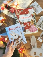 Лапин. Бумажные куклы